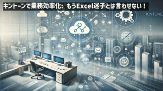 IT業務効率化