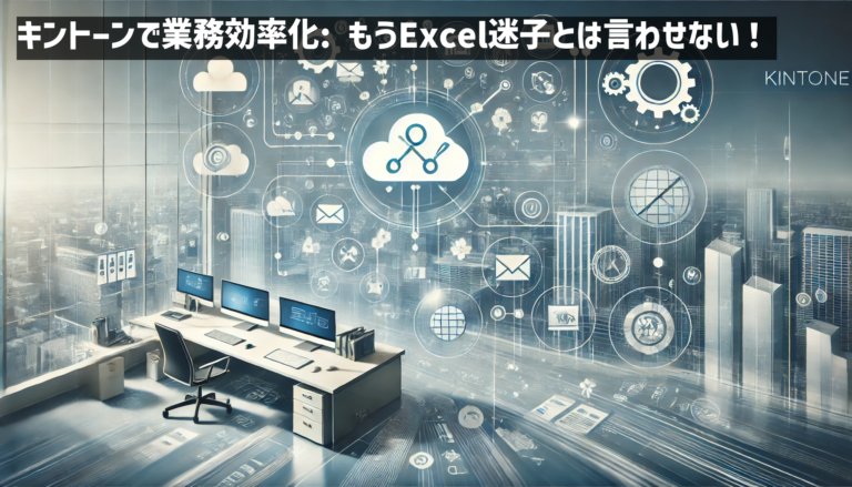 キントーンで業務効率化: もうExcel迷子とは言わせない！