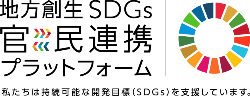 SDGs官民連携PF